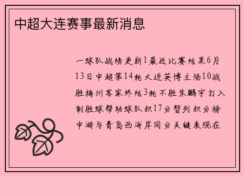 中超大连赛事最新消息